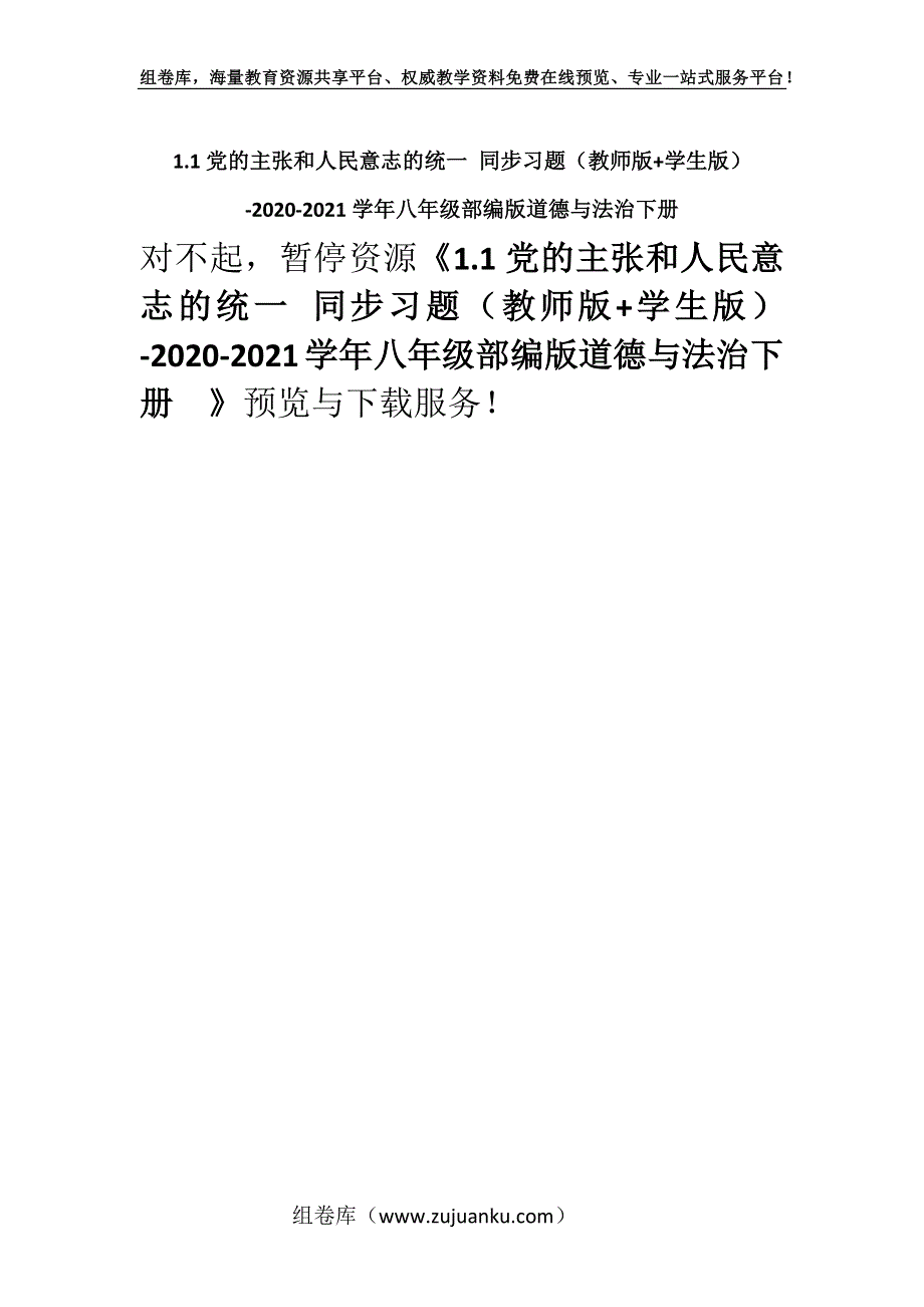 1.1党的主张和人民意志的统一 同步习题（教师版+学生版）-2020-2021学年八年级部编版道德与法治下册.docx_第1页