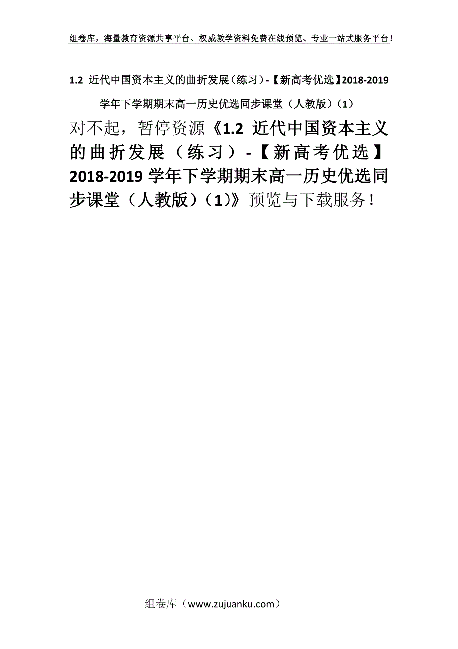 1.2 近代中国资本主义的曲折发展（练习）-【新高考优选】2018-2019学年下学期期末高一历史优选同步课堂（人教版）（1）.docx_第1页