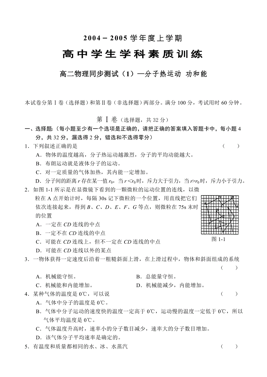 04-05上学期高二物理同步测试（1）—分子热运动 功和能.doc_第1页