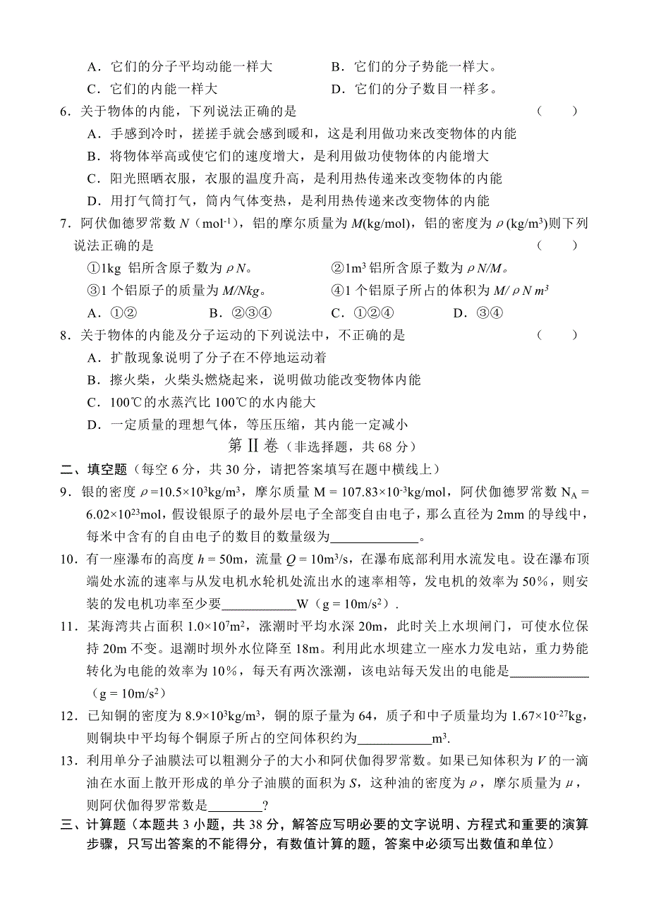 04-05上学期高二物理同步测试（1）—分子热运动 功和能.doc_第2页