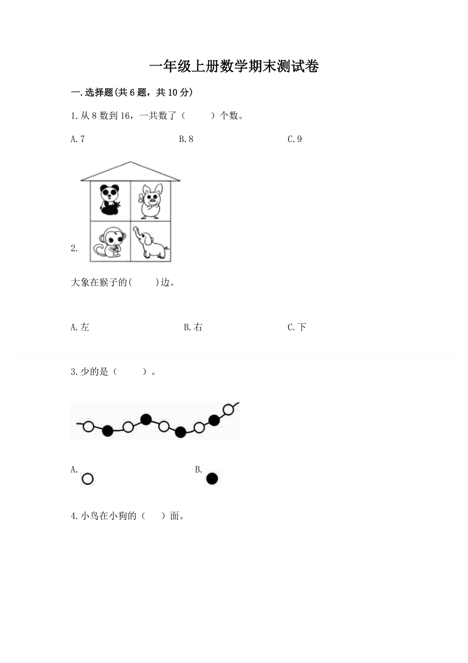 一年级上册数学期末测试卷及一套答案.docx_第1页