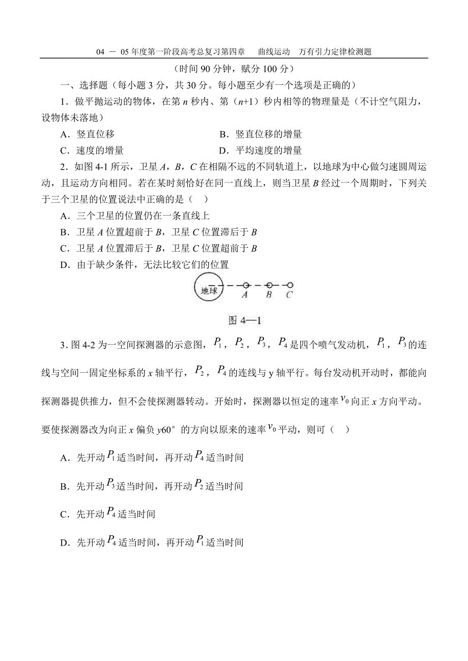 04 － 05年度第一阶段高考总复习第四章 曲线运动万有引力定律检测题.doc_第1页