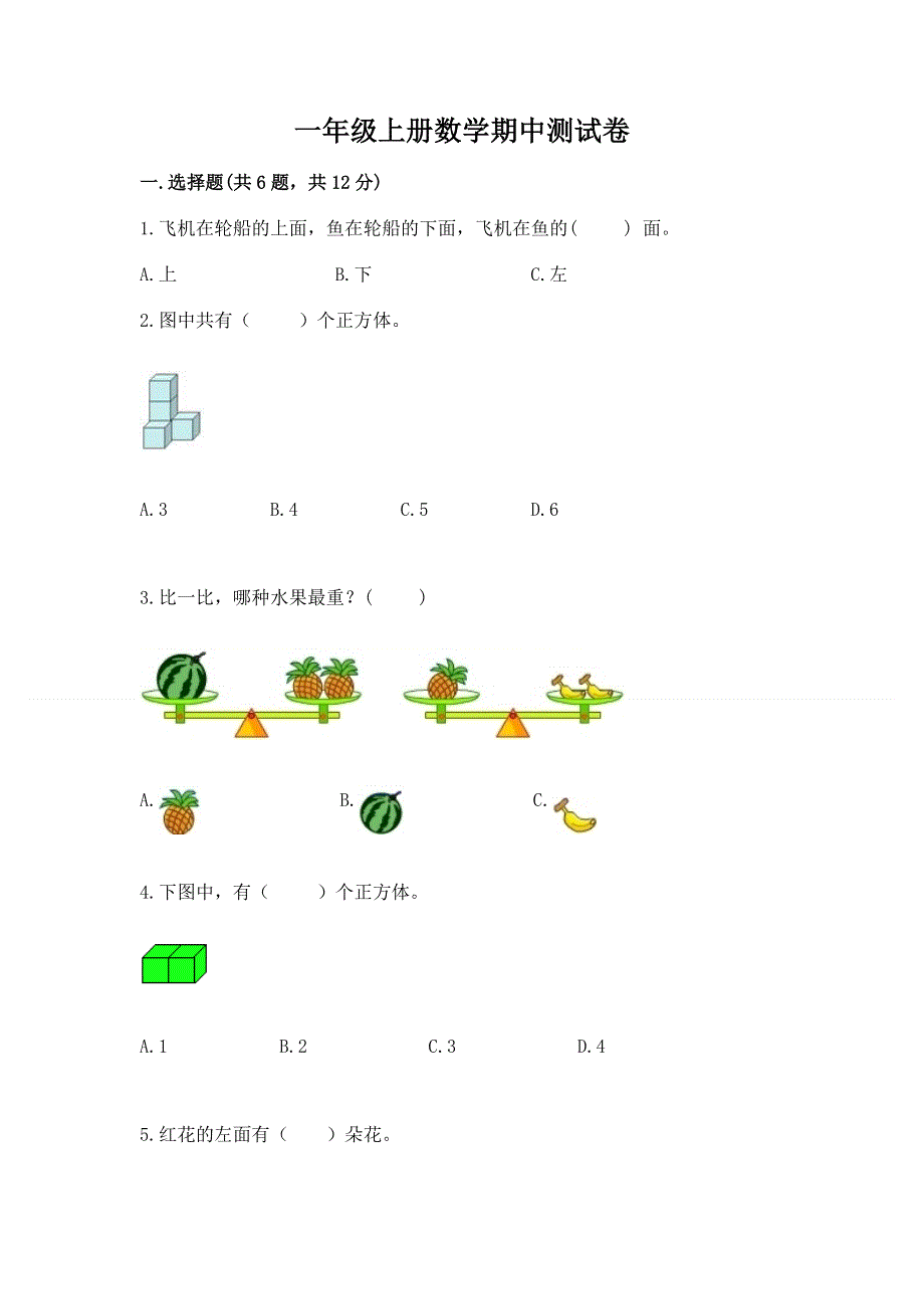 一年级上册数学期中测试卷（网校专用）.docx_第1页