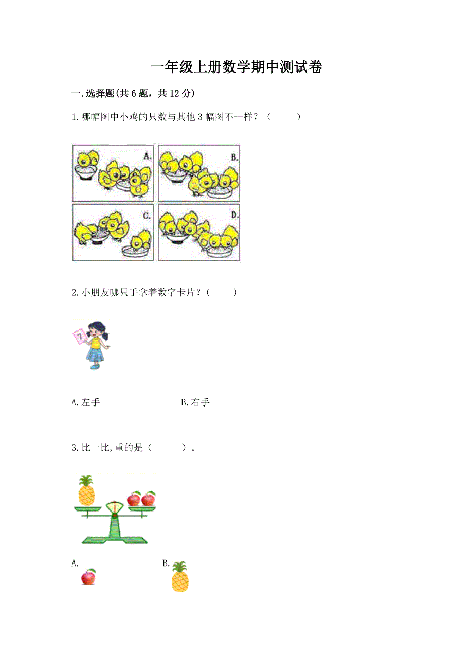 一年级上册数学期中测试卷（实用）.docx_第1页