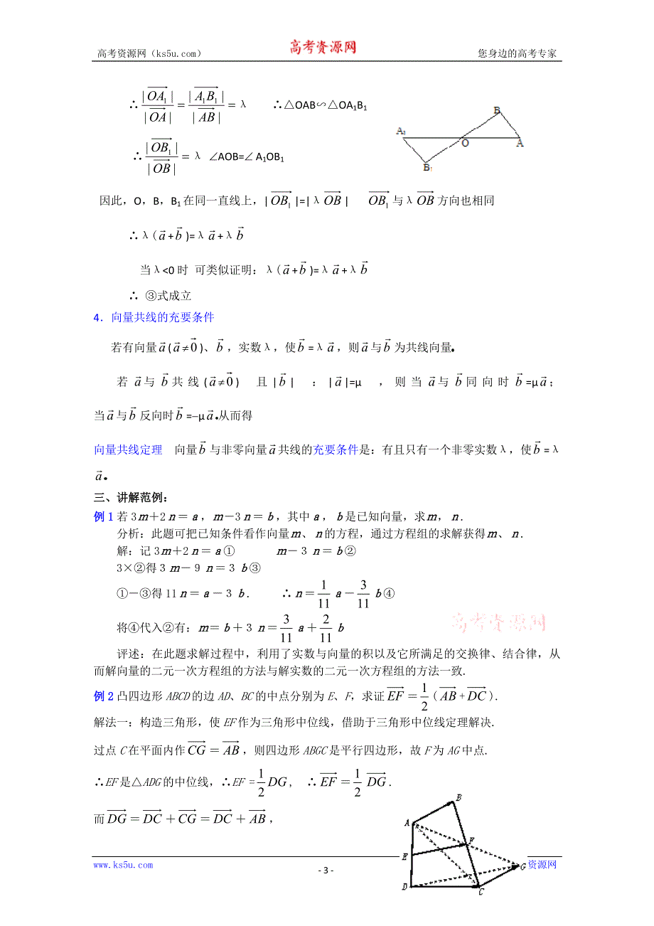 (新人教A)高三数学教案全集之实数与向量的积（1）.doc_第3页