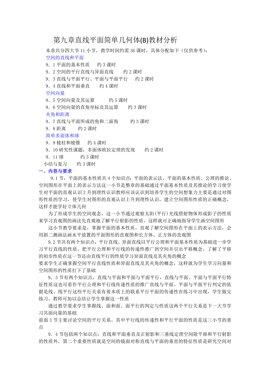 (新人教A)高三数学教案全集之直线平面简单几何体(B)教材分析.doc_第1页