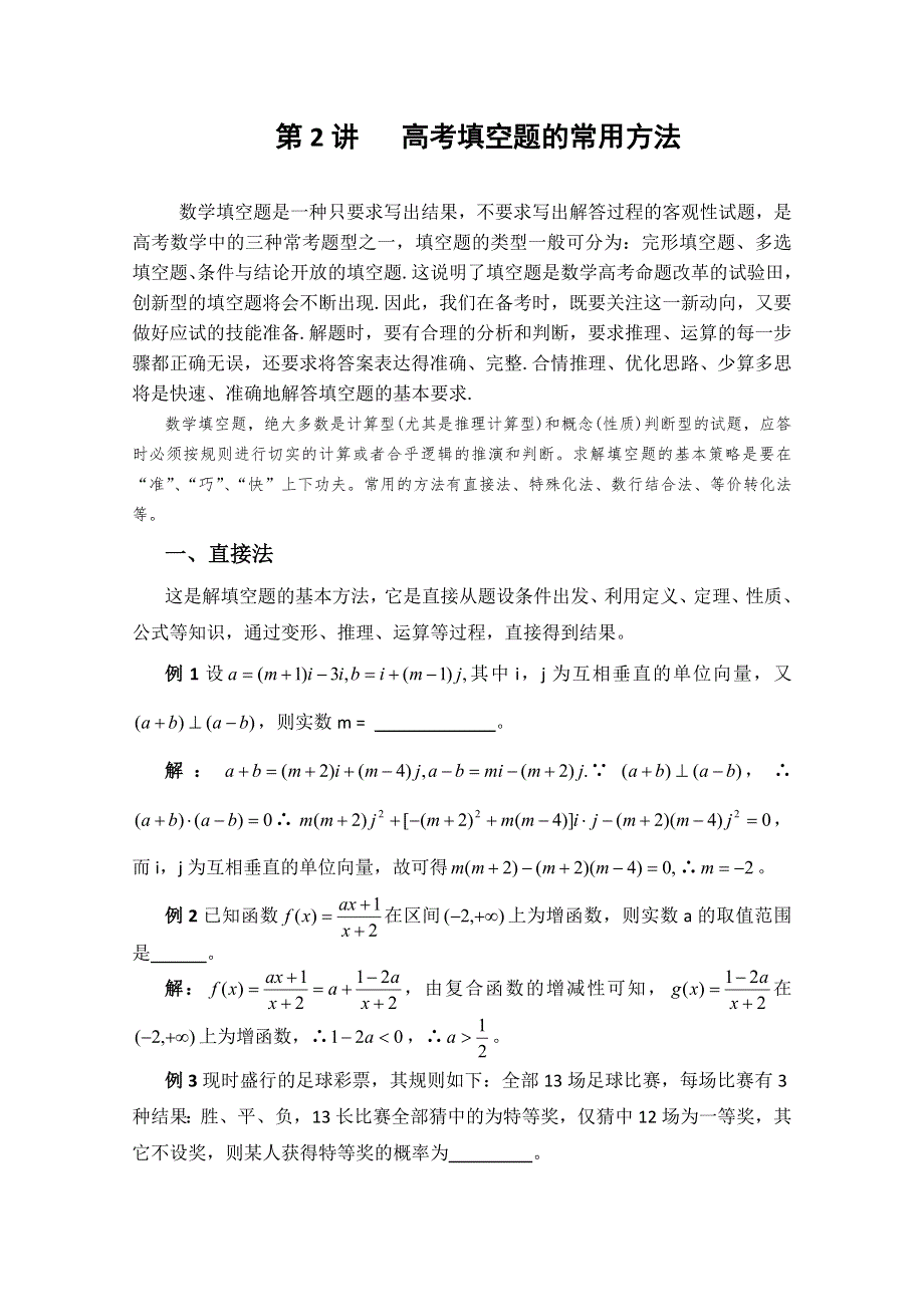 (新人教A)高三数学第二轮第 2讲 数学填空题的常用解法.doc_第1页