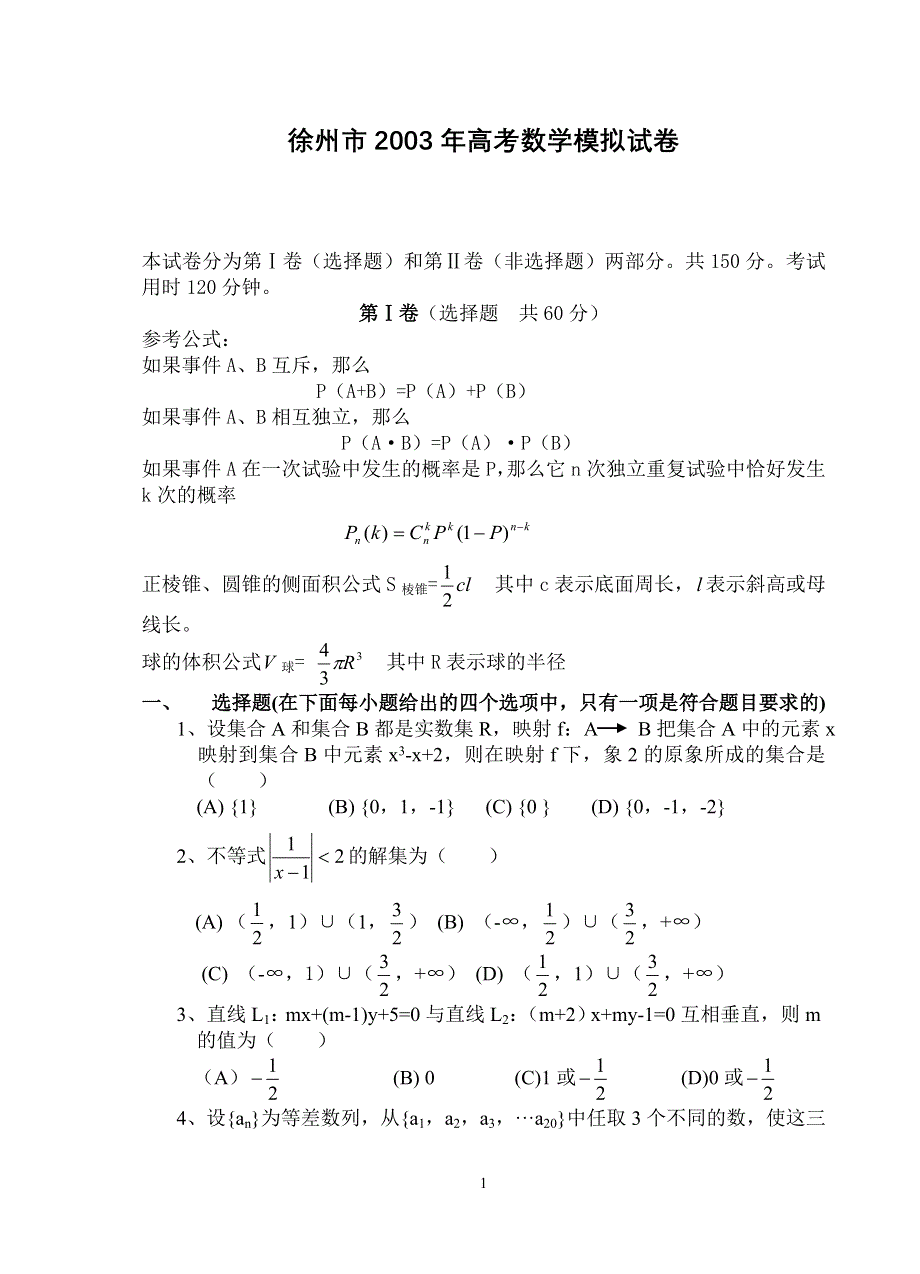 03413-2003年徐州高考数学模拟试题及答案.doc_第1页