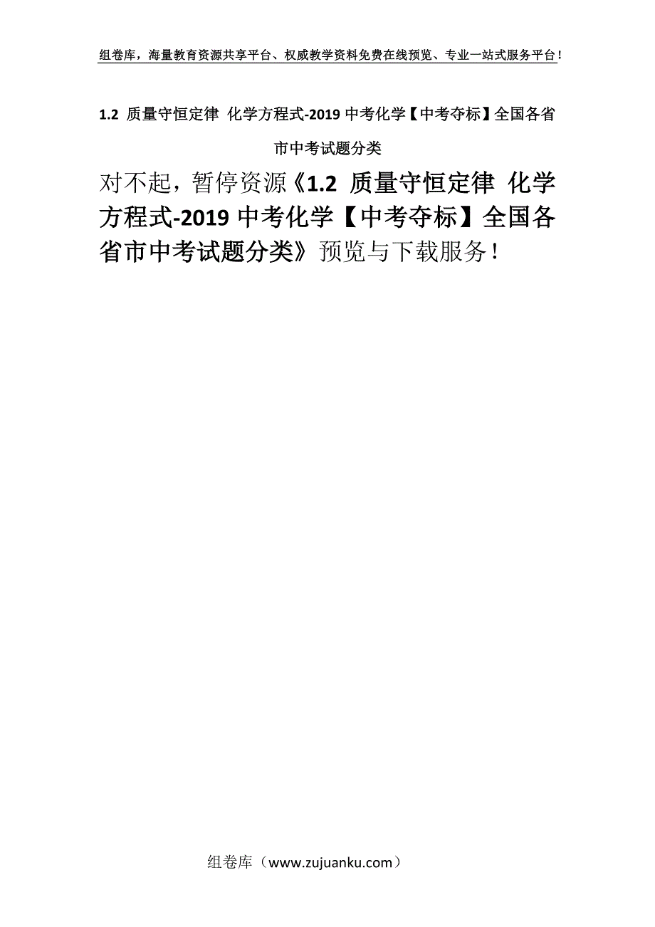 1.2 质量守恒定律 化学方程式-2019中考化学【中考夺标】全国各省市中考试题分类.docx_第1页