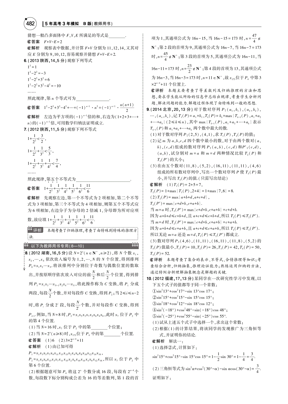 《5年高考3年模拟》2017届高考数学理科人教B版（全国通用）一轮总复习训练检测：第十四章　推理与证明 PDF版含答案.pdf_第2页