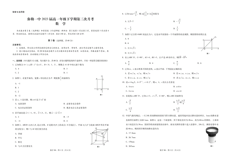 云南省弥勒市第一中学2020-2021学年高一数学下学期第三次月考试题（PDF无答案）.pdf_第1页