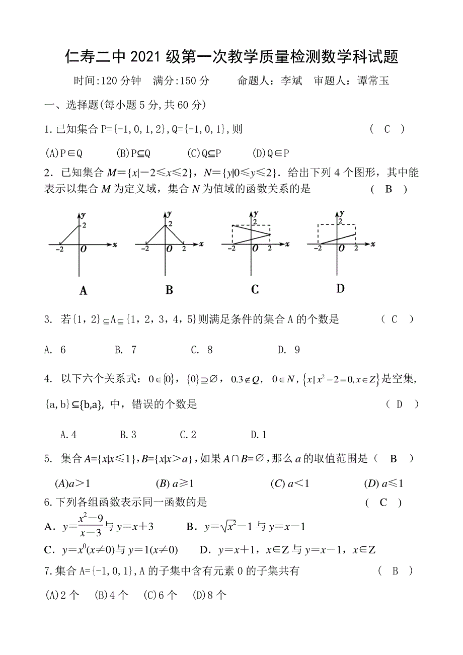 四川省仁寿县第二中学2021-2022学年高一上学期第一次教学质量检测数学试题 PDF版含答案.pdf_第1页