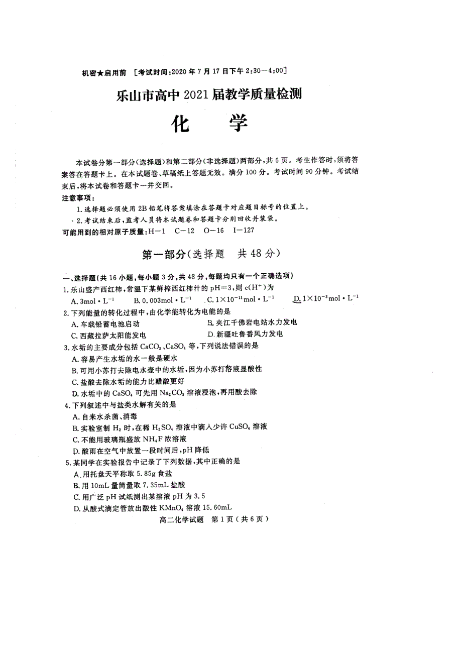 四川省乐山市2019-2020学年高二下学期期末考试化学试题 扫描版含答案.pdf_第1页