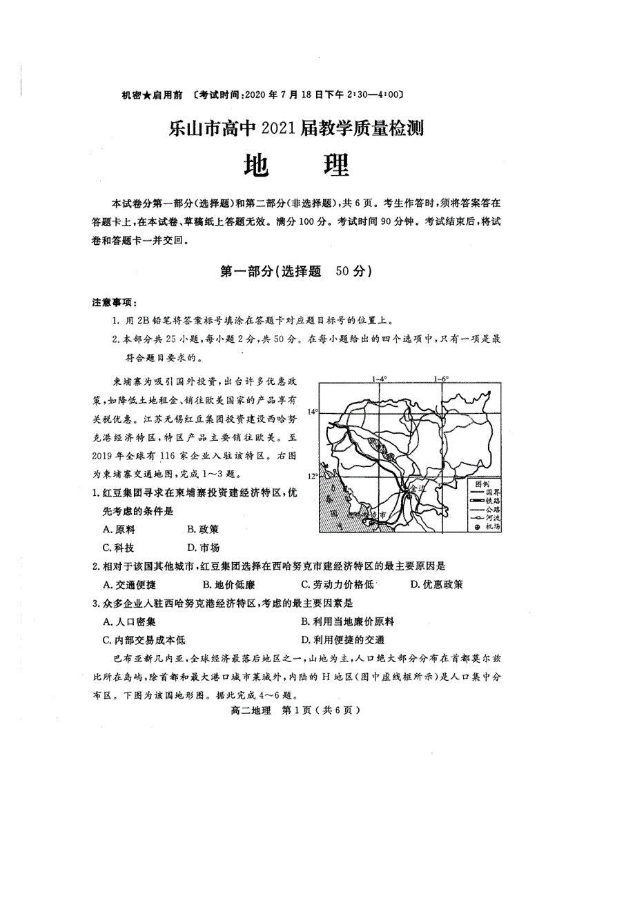 四川省乐山市2019-2020学年高二下学期期末考试地理试题 扫描版含答案.pdf_第1页