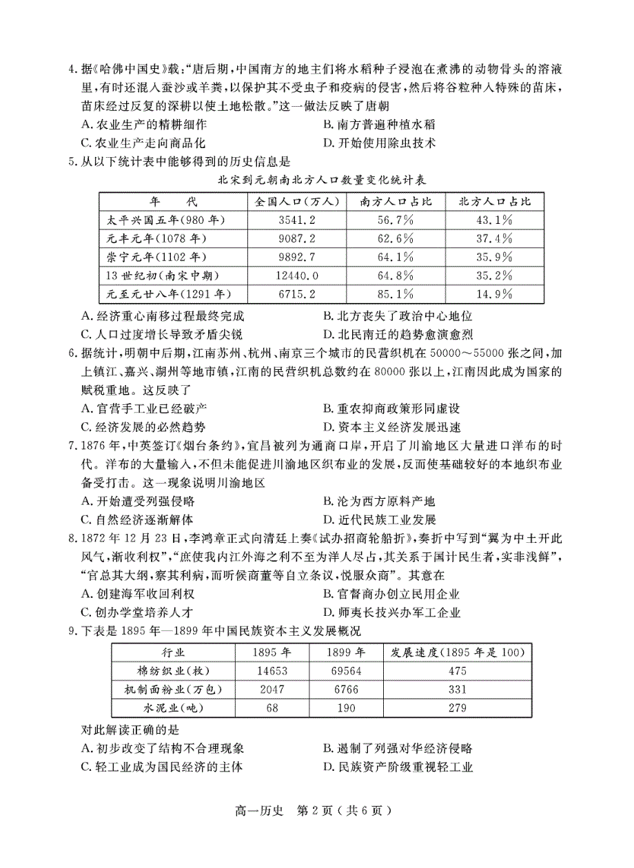 四川省乐山市2020-2021学年高一下学期期末考试历史试题 PDF版含答案.pdf_第2页