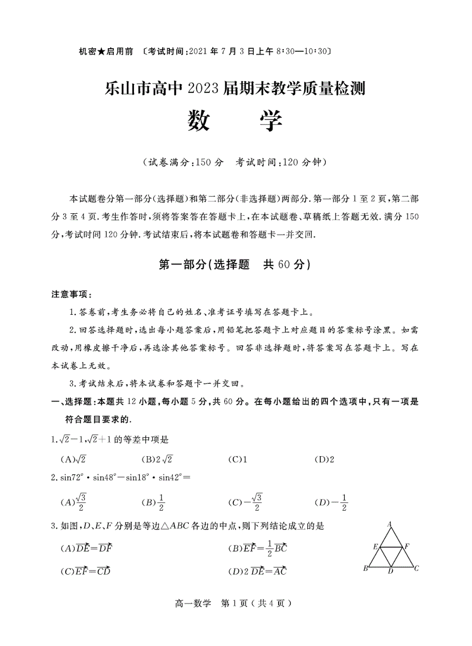 四川省乐山市2020-2021学年高一数学下学期期末考试试题（PDF）.pdf_第1页