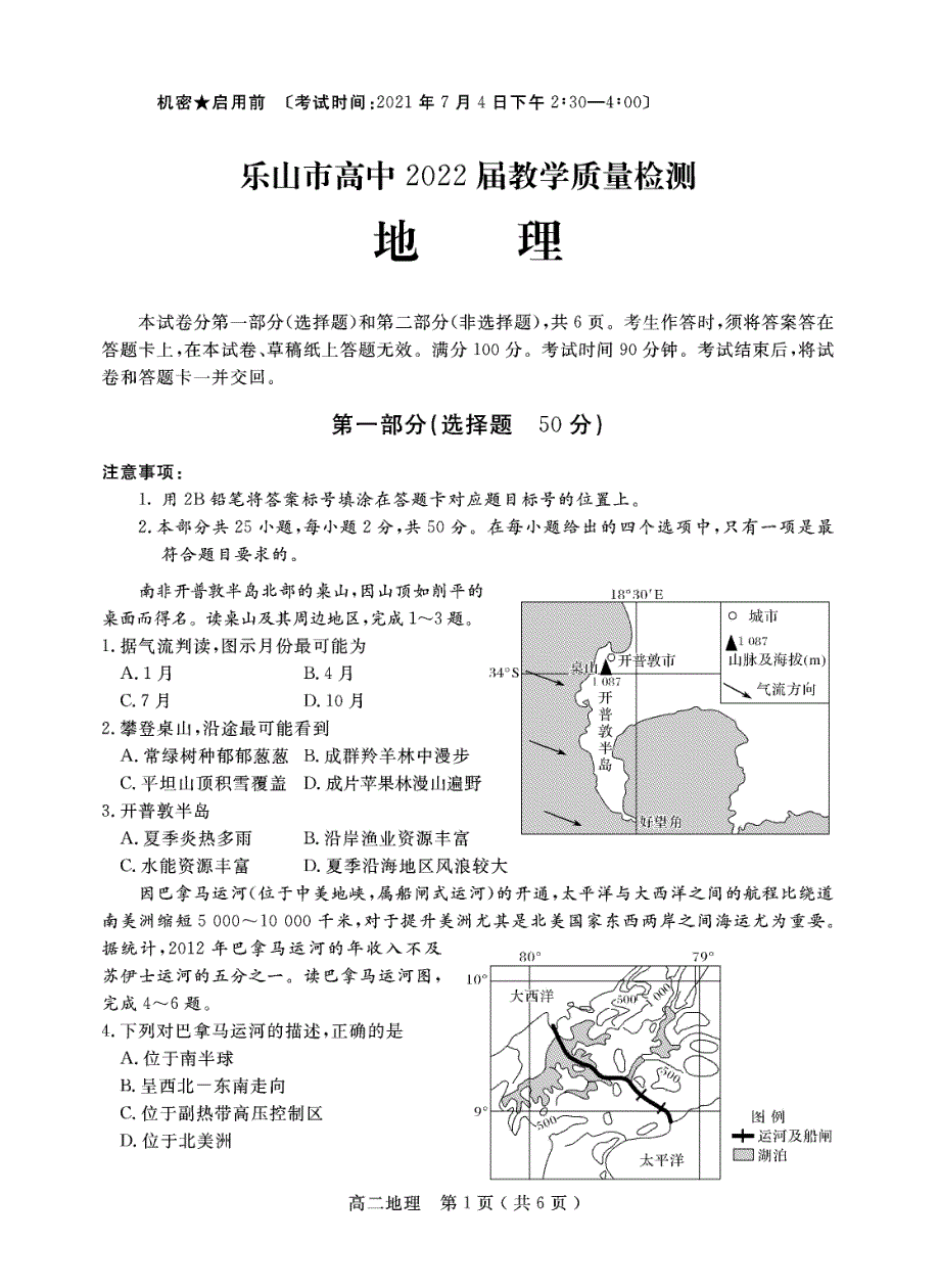 四川省乐山市2020-2021学年高二下学期期末考试地理试卷 PDF版含答案.pdf_第1页