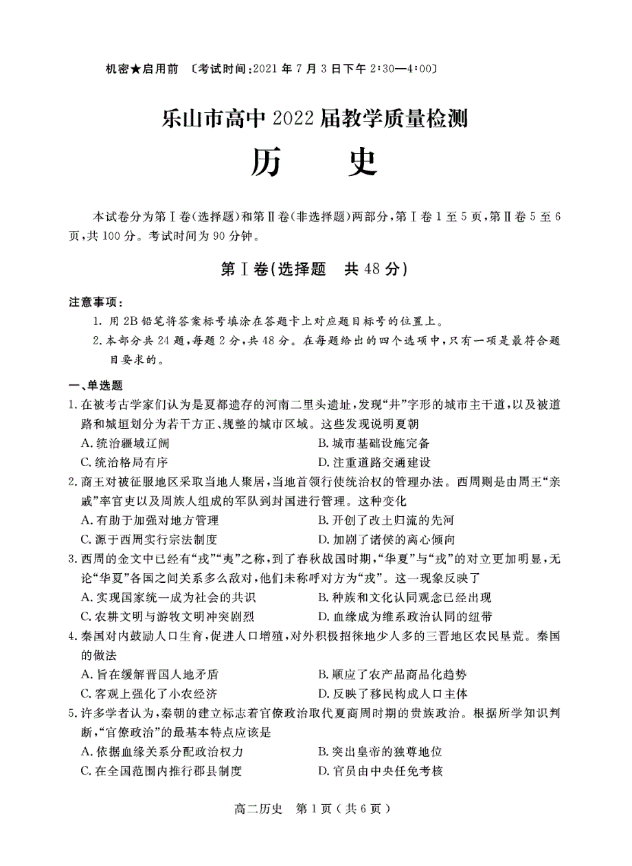 四川省乐山市2020-2021学年高二下学期期末考试历史试题 PDF版含答案.pdf_第1页