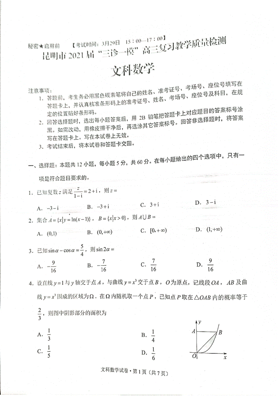 云南省昆明市2021届高三下学期3月”三诊一模“复习教学质量检测（二模）文科数学试题 图片版缺答案.pdf_第1页