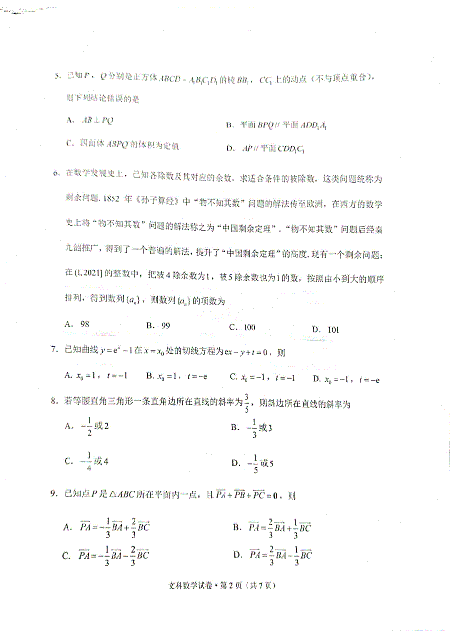 云南省昆明市2021届高三下学期3月”三诊一模“复习教学质量检测（二模）文科数学试题 图片版缺答案.pdf_第2页