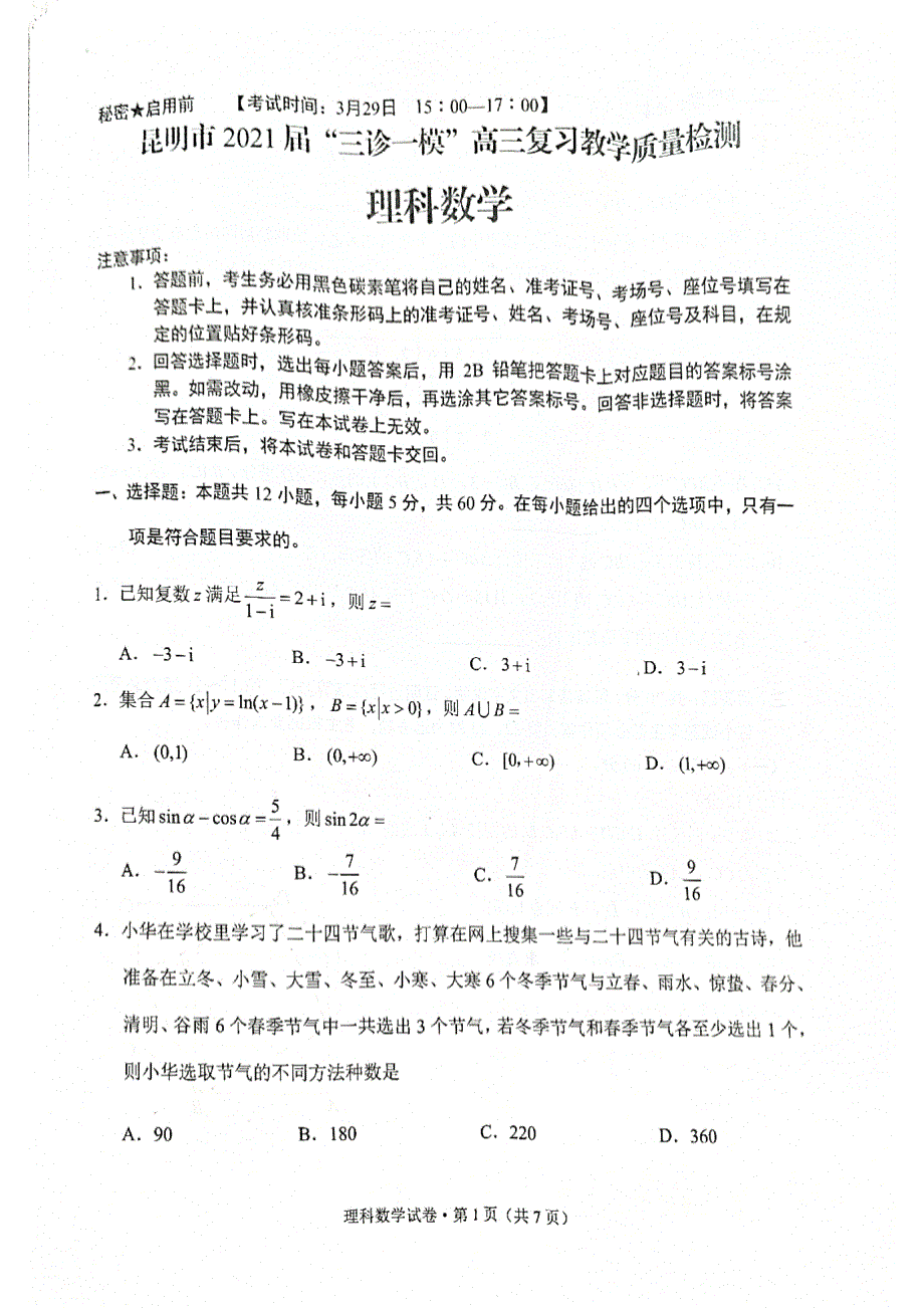 云南省昆明市2021届高三下学期3月”三诊一模“复习教学质量检测（二模）理科数学试题 图片版缺答案.pdf_第1页