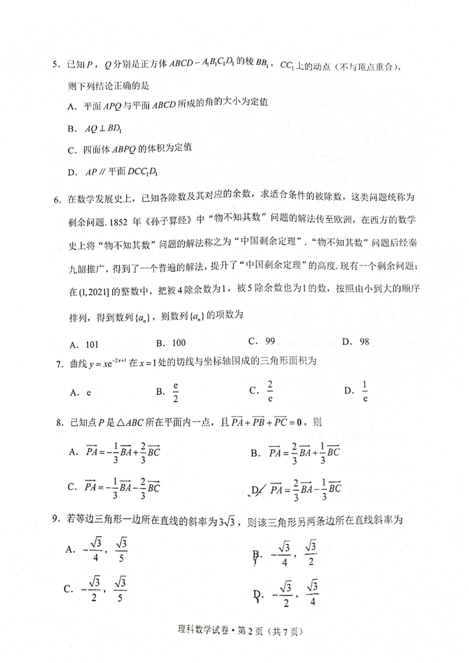 云南省昆明市2021届高三下学期3月”三诊一模“复习教学质量检测（二模）理科数学试题 图片版缺答案.pdf_第2页