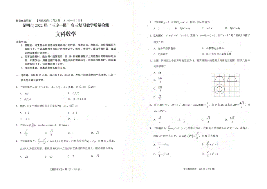 云南省昆明市2022届高三数学“三诊一模”复习教学质量检测试题 文（无答案）.pdf_第1页