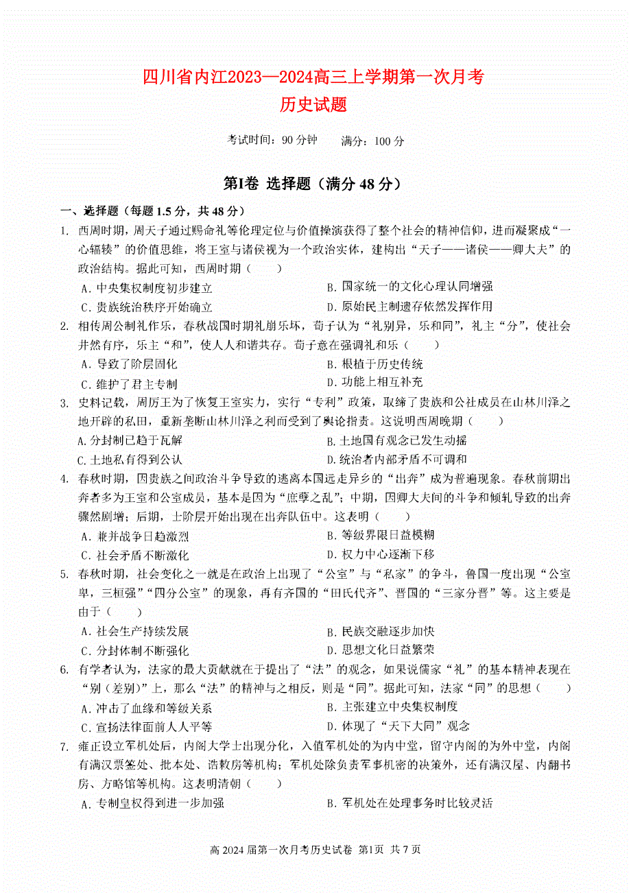 四川省内江2023-2024高三历史上学期第一次月考试题(pdf).pdf_第1页