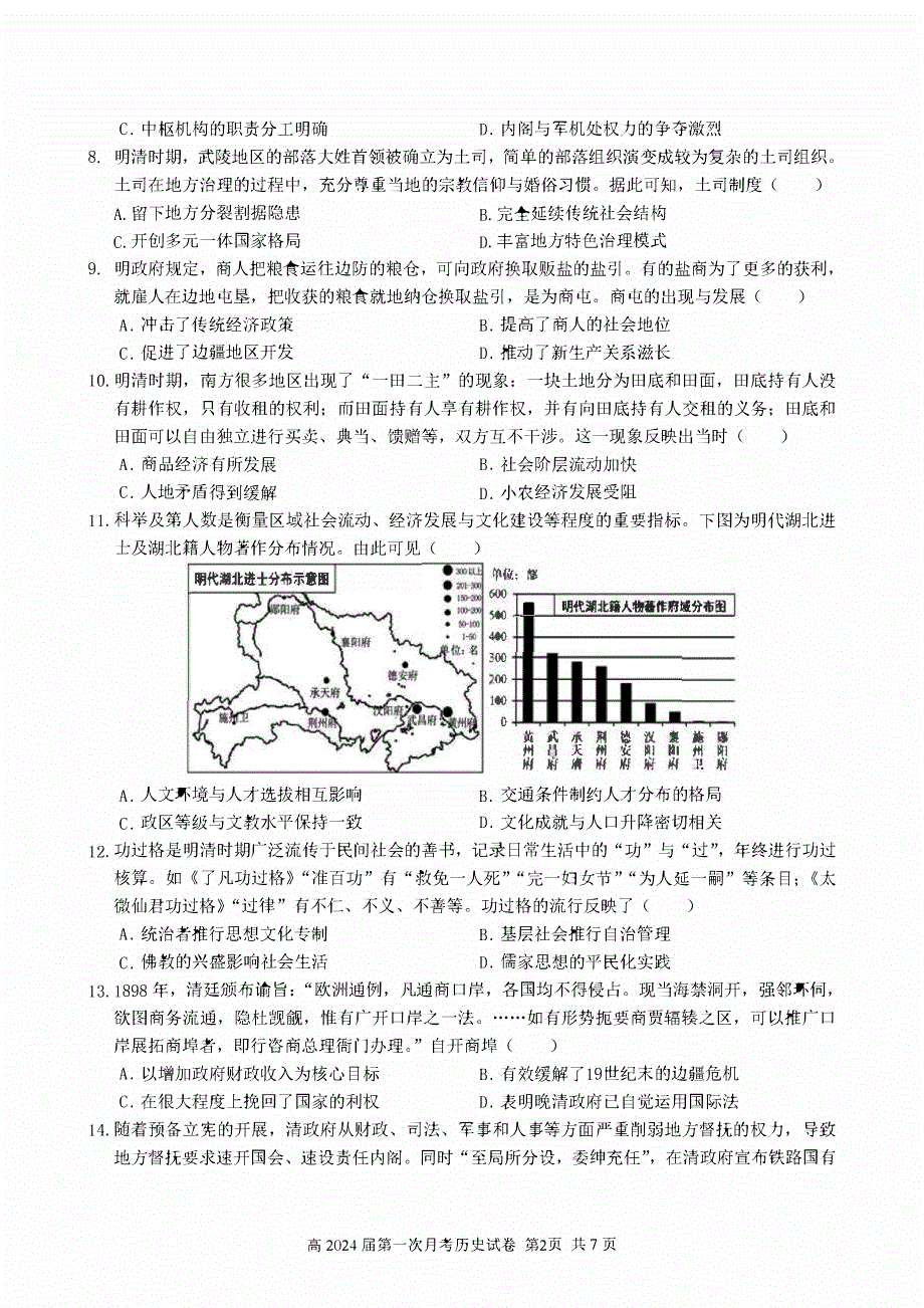 四川省内江2023-2024高三历史上学期第一次月考试题(pdf).pdf_第2页