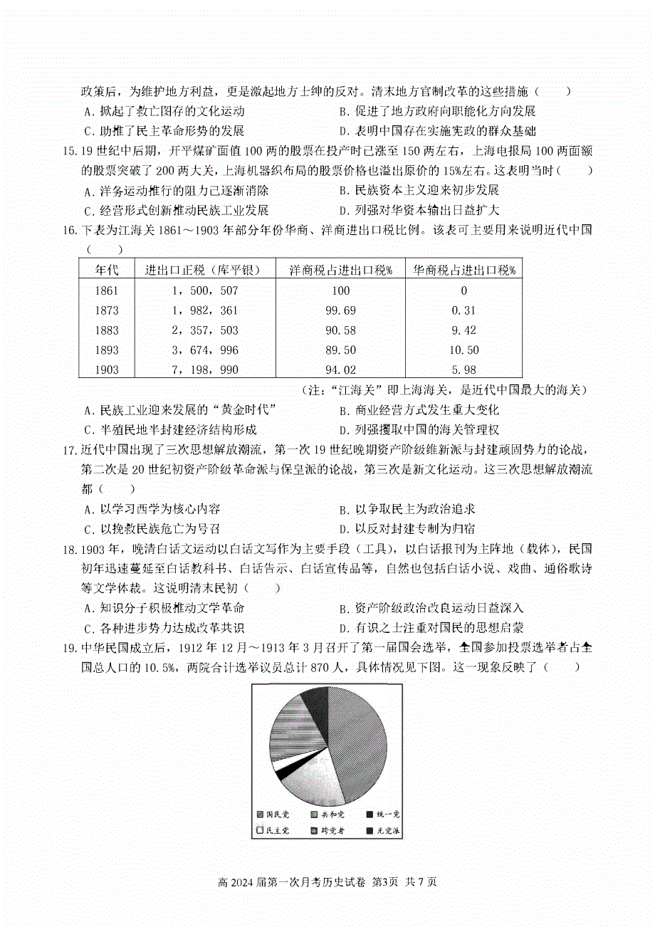 四川省内江2023-2024高三历史上学期第一次月考试题(pdf).pdf_第3页