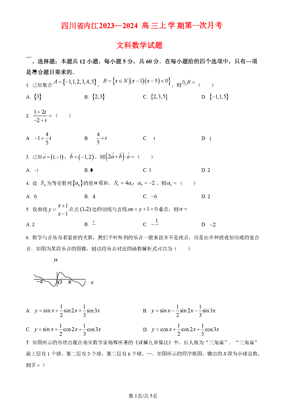 四川省内江2023-2024高三文科数学上学期第一次月考试题(pdf).pdf_第1页