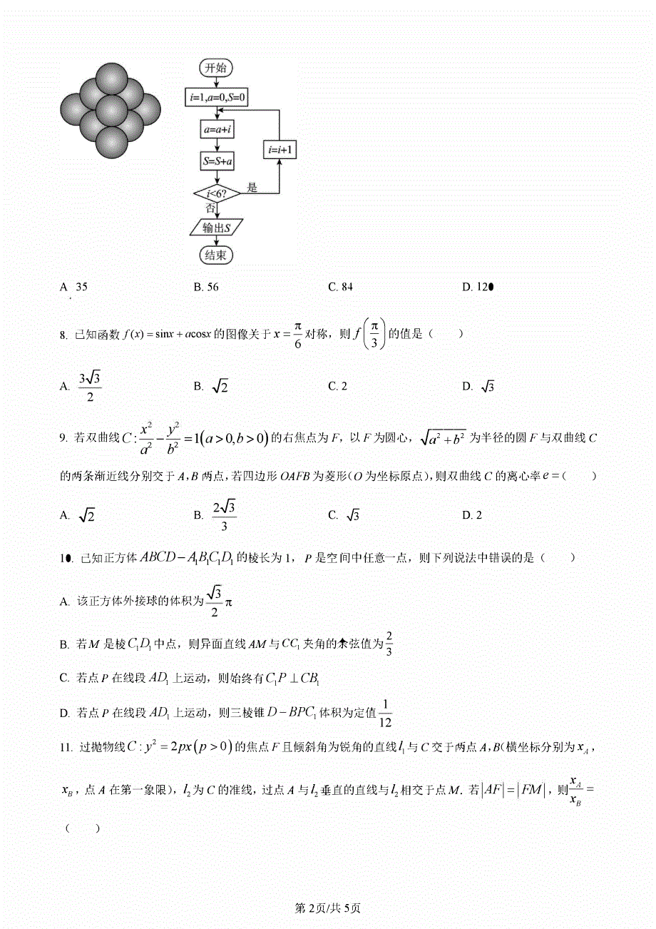 四川省内江2023-2024高三文科数学上学期第一次月考试题(pdf).pdf_第2页