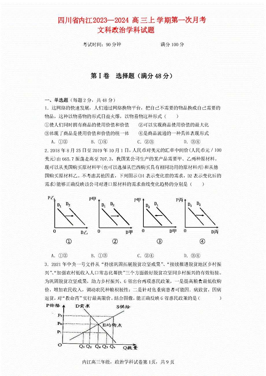 四川省内江2023-2024高三政治上学期第一次月考试题(pdf).pdf_第1页