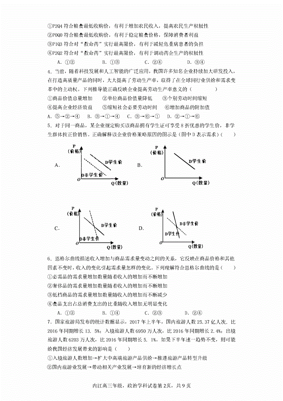 四川省内江2023-2024高三政治上学期第一次月考试题(pdf).pdf_第2页