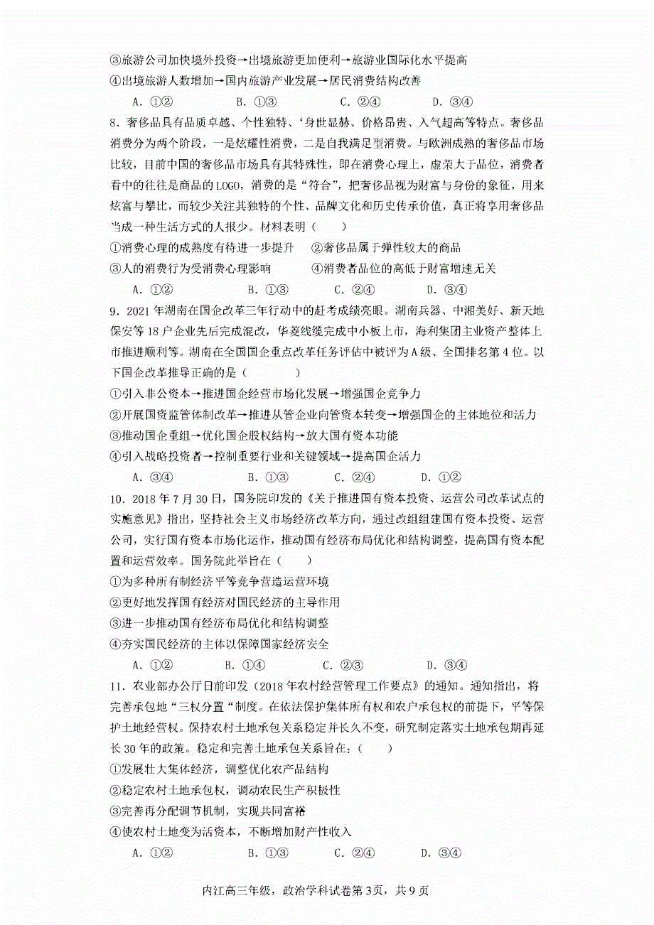 四川省内江2023-2024高三政治上学期第一次月考试题(pdf).pdf_第3页