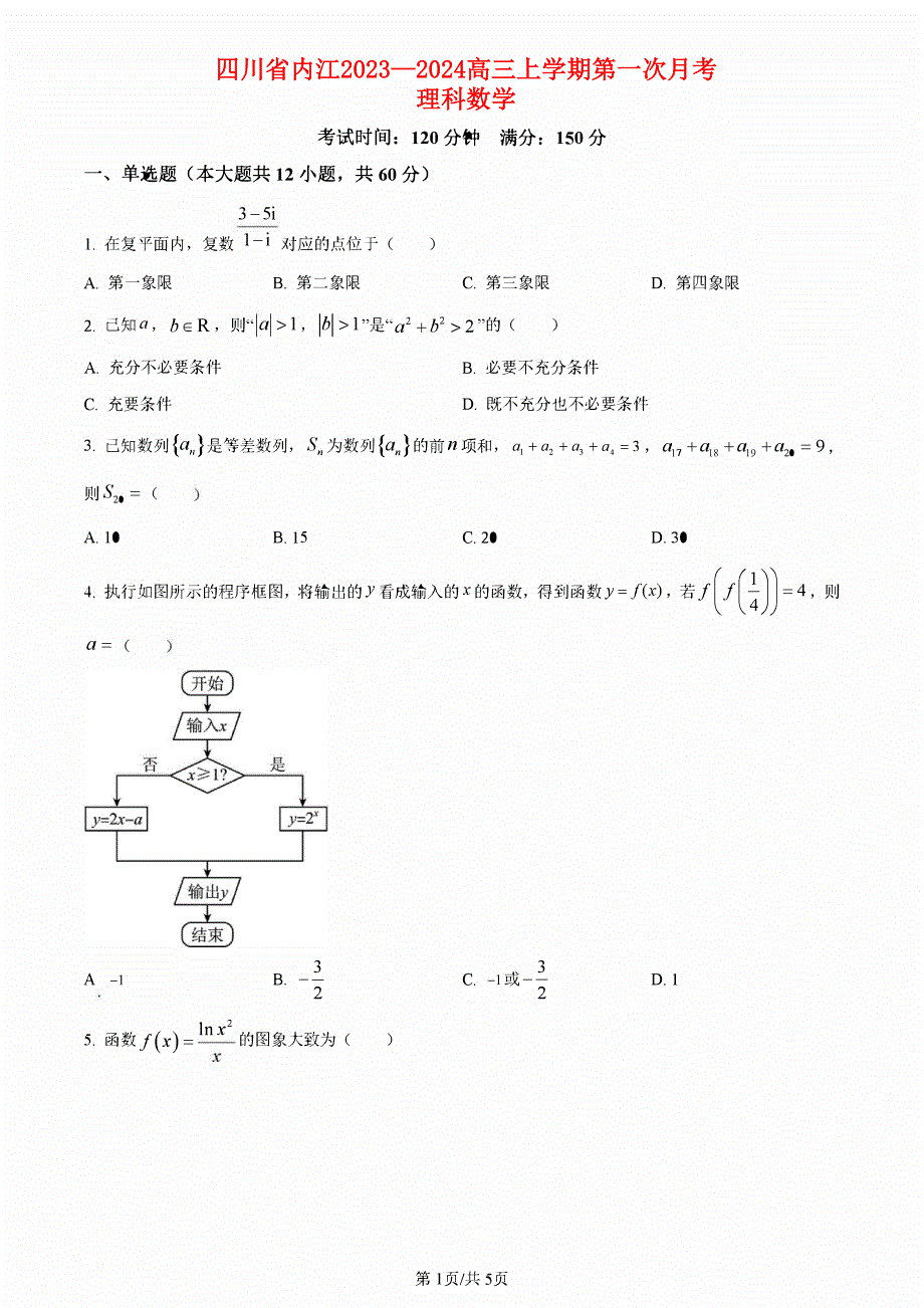 四川省内江2023-2024高三理科数学上学期第一次月考试题(pdf).pdf_第1页