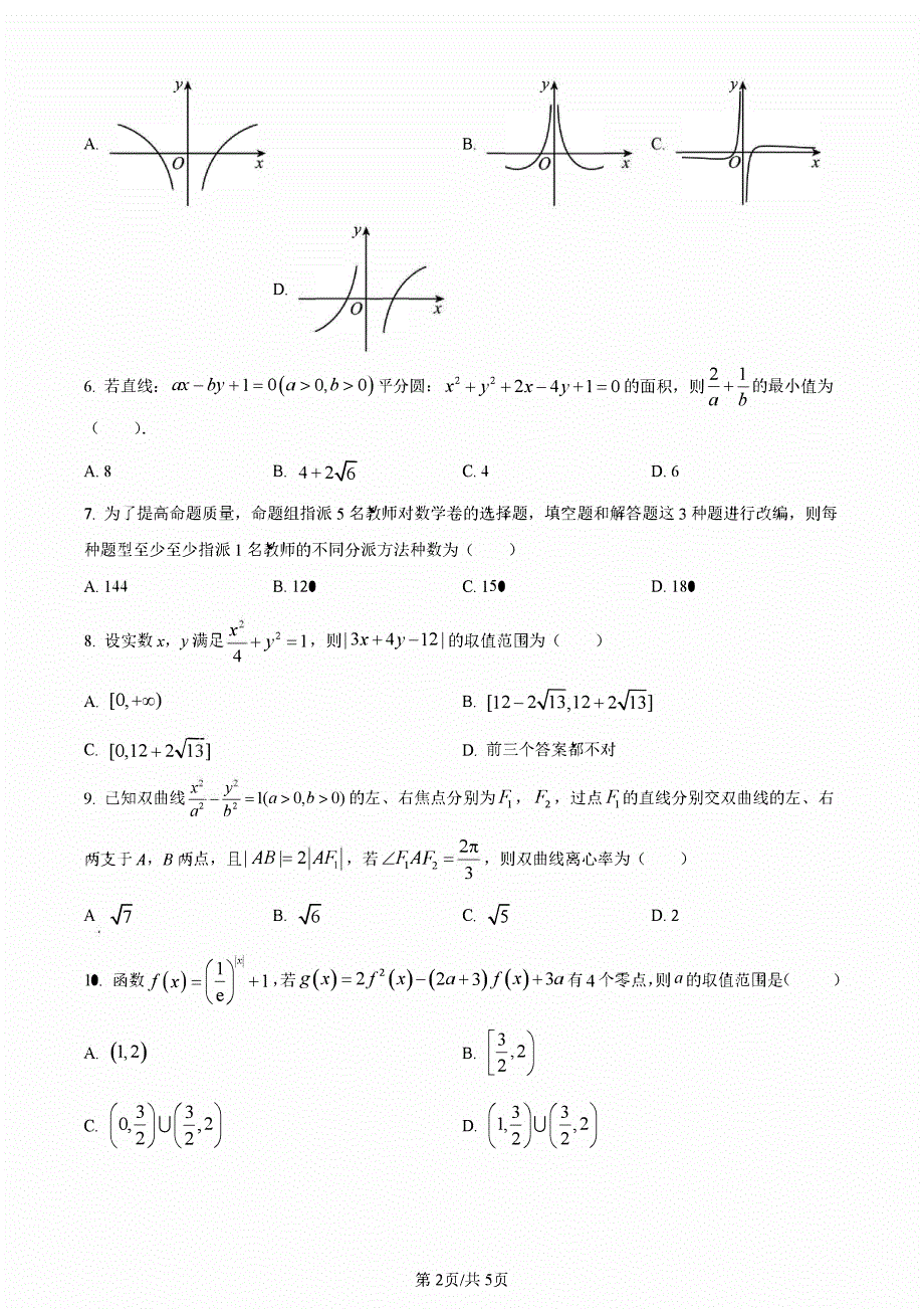 四川省内江2023-2024高三理科数学上学期第一次月考试题(pdf).pdf_第2页