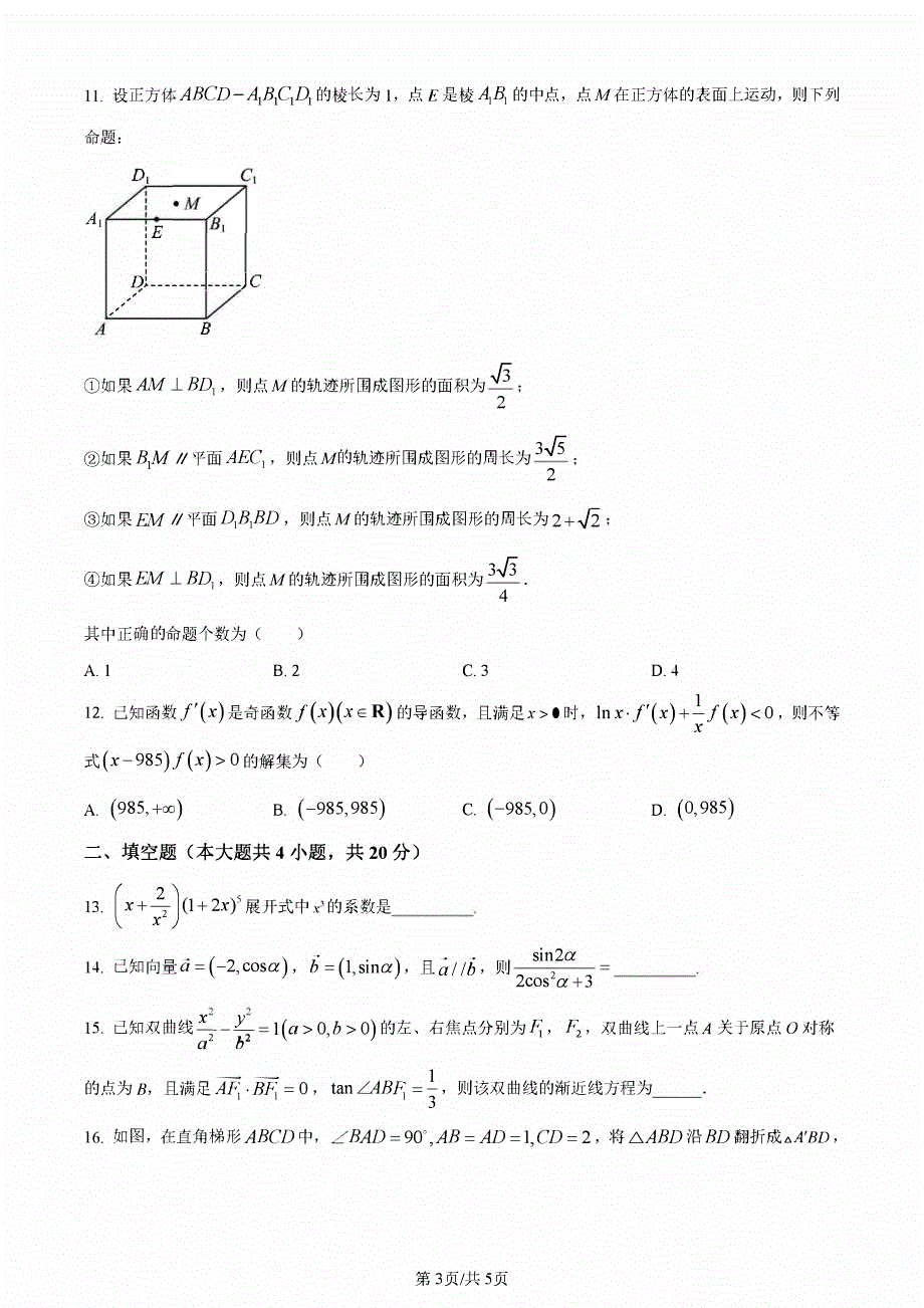 四川省内江2023-2024高三理科数学上学期第一次月考试题(pdf).pdf_第3页