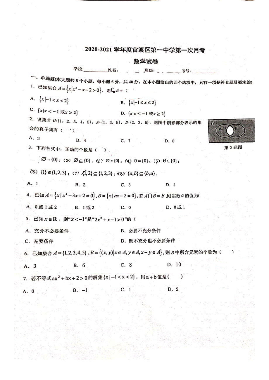 云南省昆明市官渡区第一中学2020-2021学年高一上学期第一次月考数学试卷 扫描版缺答案.pdf_第1页