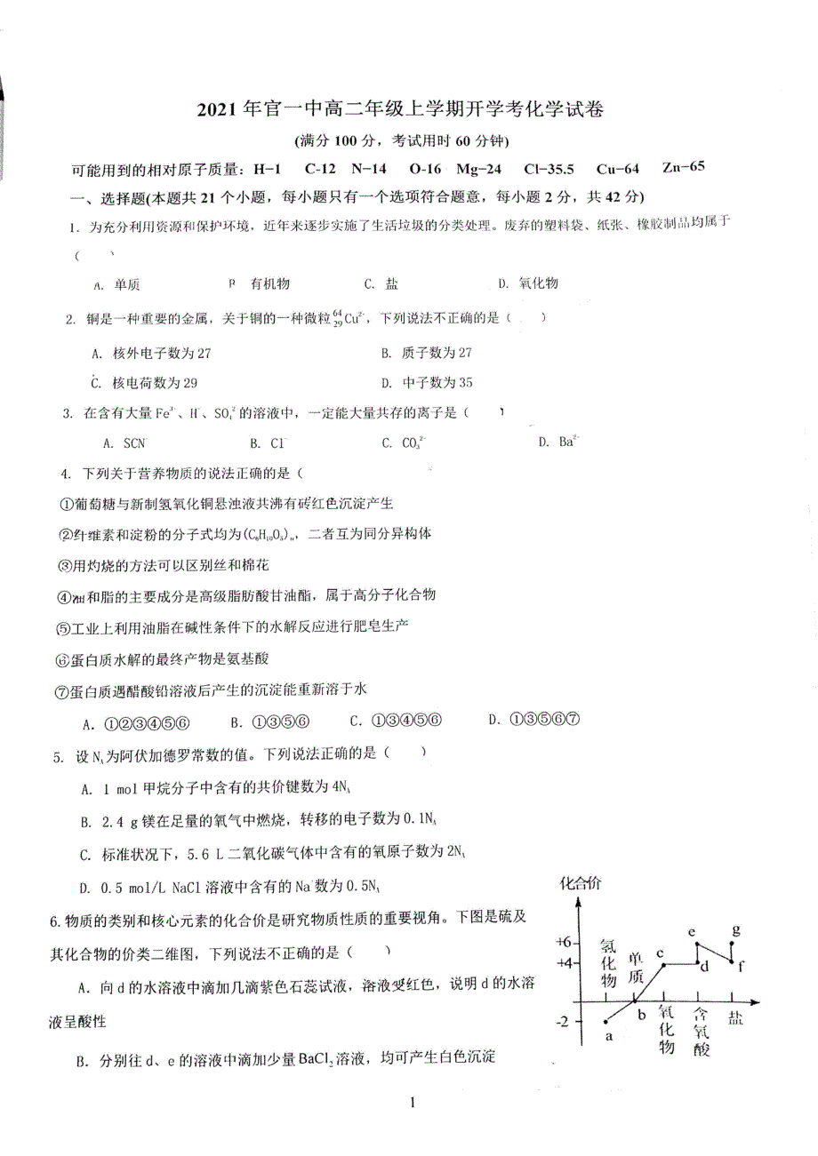 云南省昆明市官渡区第一中学2021-2022学年高二上学期开学考化学试卷 PDF版含答案.pdf_第1页