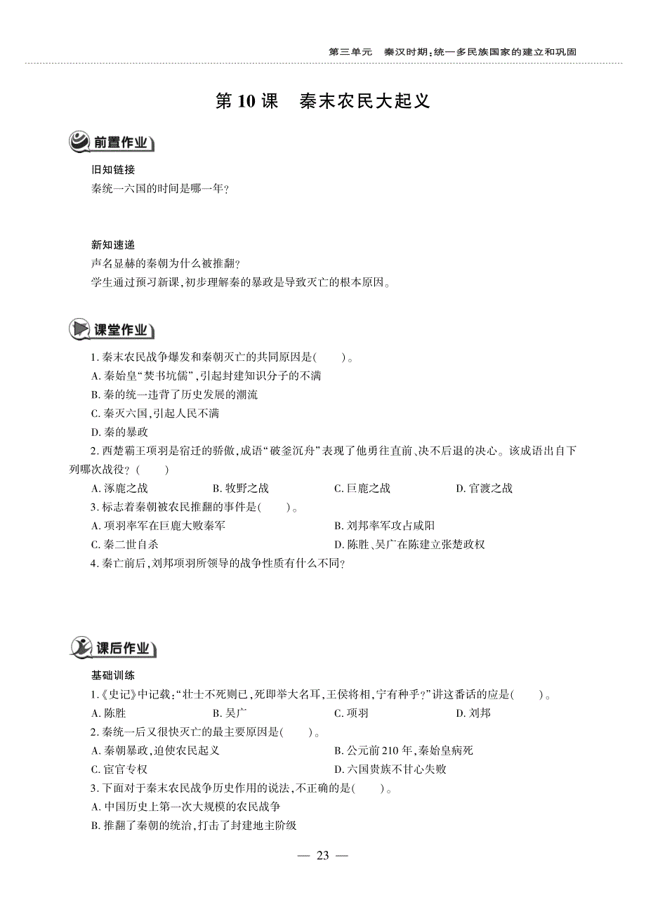 七年级历史上册 第三单元 秦汉时期：统一多民族国家的建立和巩固 第10课 秦末农民大起义同步作业（pdf无答案）新人教版.pdf_第1页