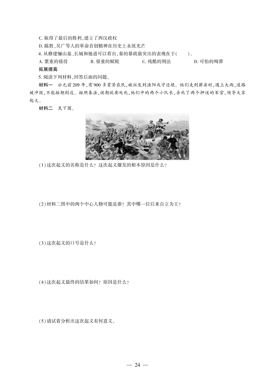 七年级历史上册 第三单元 秦汉时期：统一多民族国家的建立和巩固 第10课 秦末农民大起义同步作业（pdf无答案）新人教版.pdf_第2页