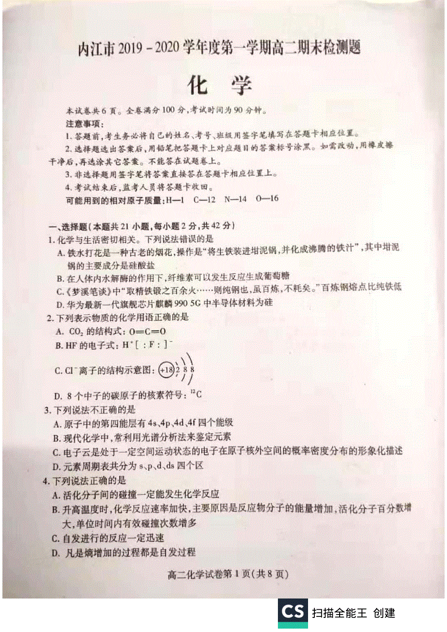 四川省内江市2019-2020学年高二上学期期末检测化学试题PDF版含答案.pdf_第1页