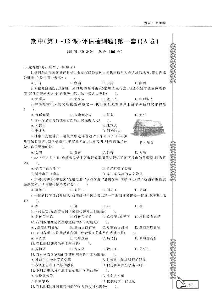 七年级历史上学期期中评估检测题（一pdfA卷）新人教版.pdf_第1页