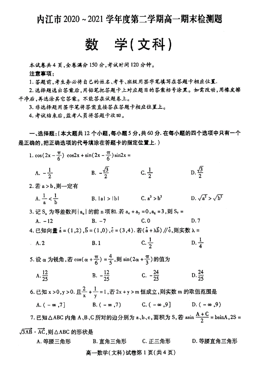 四川省内江市2020-2021学年高一下学期期末检测数学（文）试题 扫描版含答案.pdf_第1页