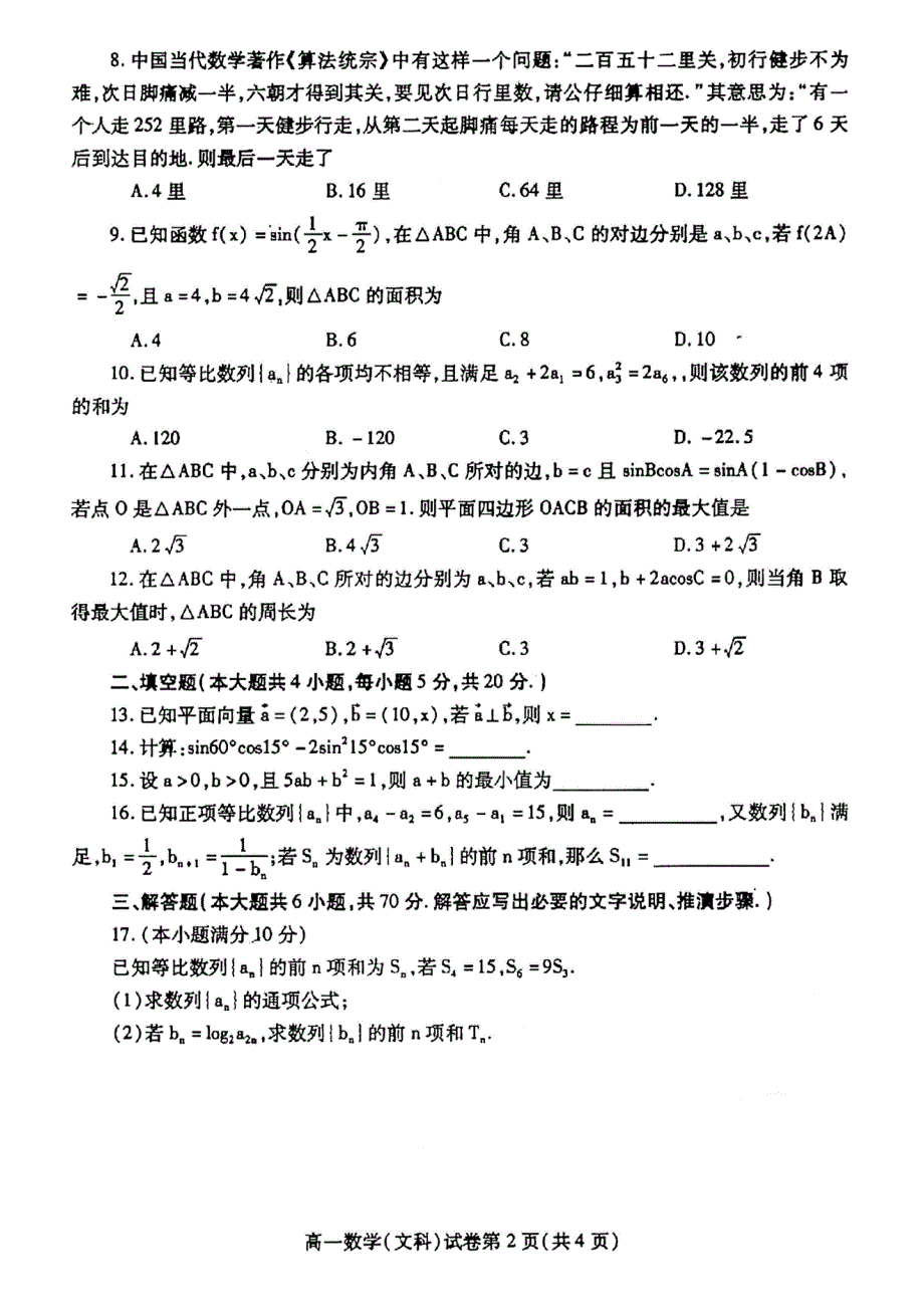 四川省内江市2020-2021学年高一下学期期末检测数学（文）试题 扫描版含答案.pdf_第2页