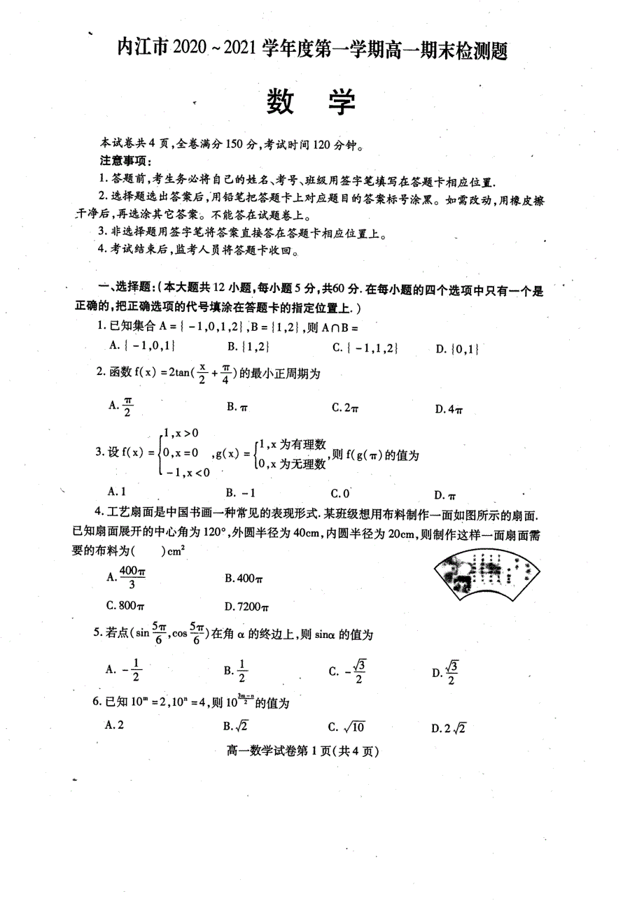 四川省内江市2020-2021学年高一上学期期末检测数学试卷 PDF版含答案.pdf_第1页