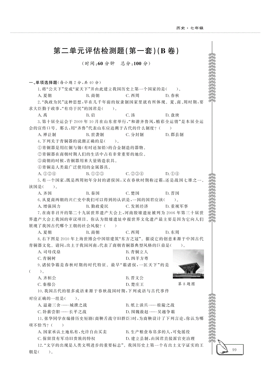 七年级历史上册 第二单元 夏商周时期：早期国家与社会变革评估检测题（一pdfB卷）新人教版.pdf_第1页