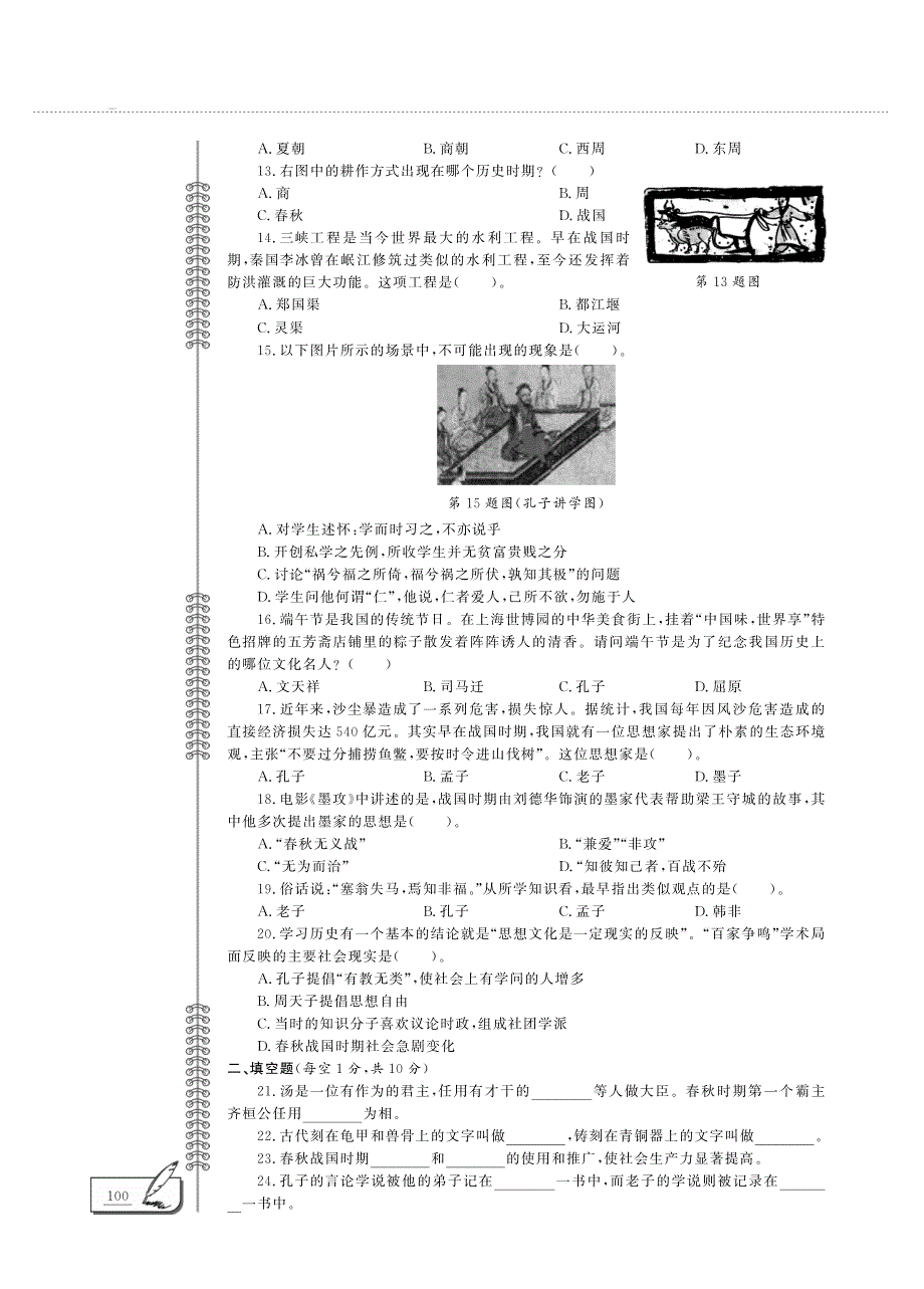 七年级历史上册 第二单元 夏商周时期：早期国家与社会变革评估检测题（一pdfB卷）新人教版.pdf_第2页