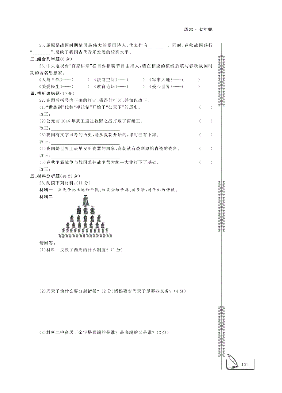 七年级历史上册 第二单元 夏商周时期：早期国家与社会变革评估检测题（一pdfB卷）新人教版.pdf_第3页